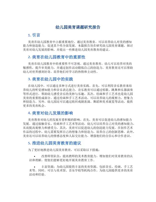 幼儿园美育课题研究报告