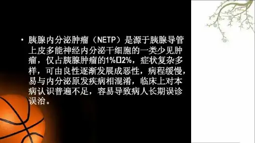 神经内分泌肿瘤胰腺