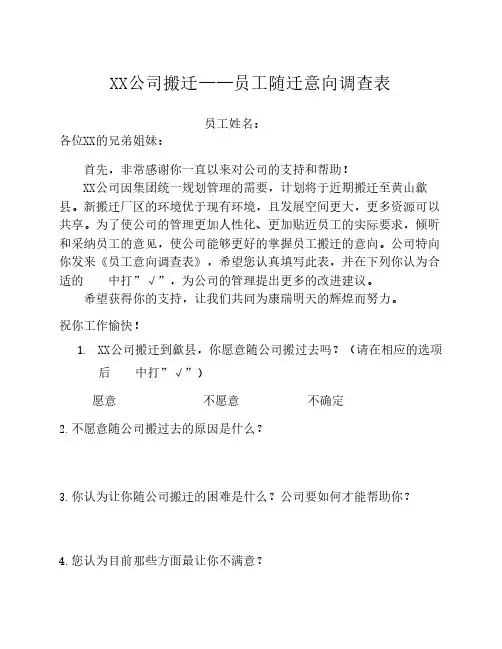 XX公司搬迁员工随迁意向调查表