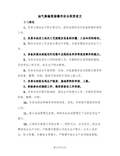 油气集输现场操作安全职责范文(3篇)
