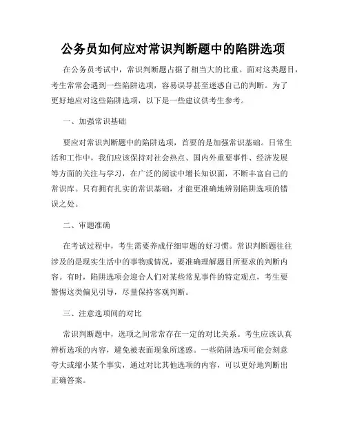 公务员如何应对常识判断题中的陷阱选项