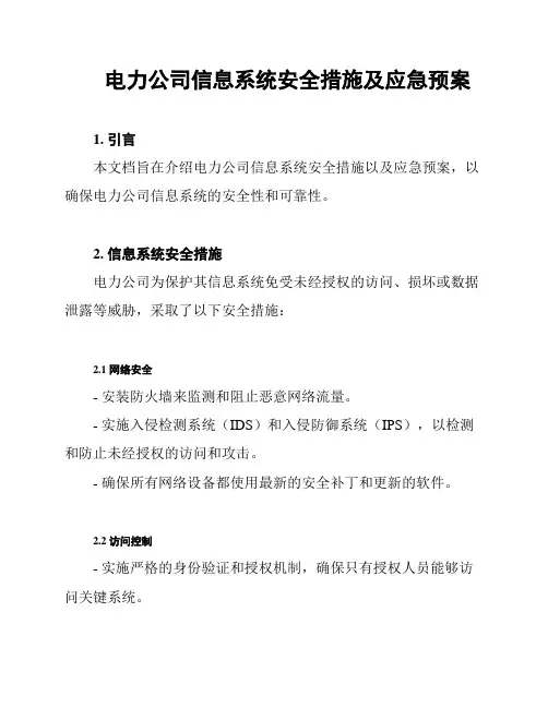 电力公司信息系统安全措施及应急预案