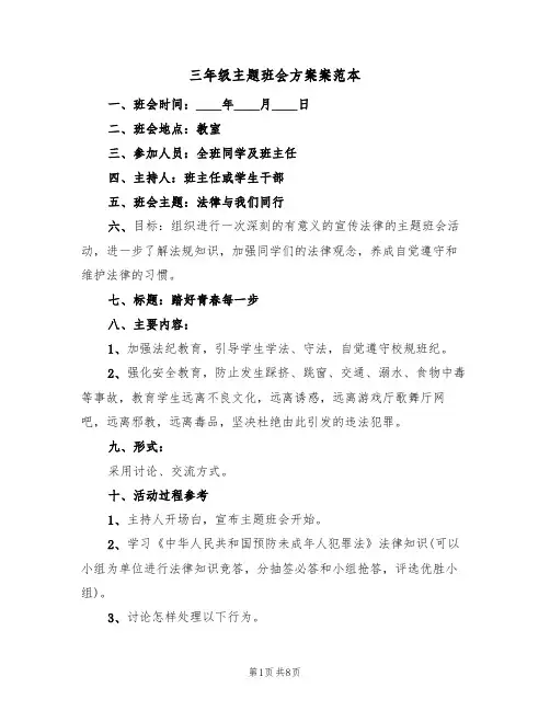 三年级主题班会方案案范本（3篇）