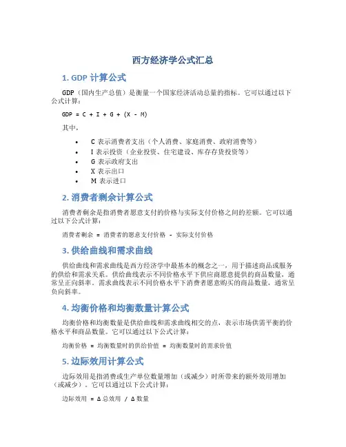 西方经济学公式汇总