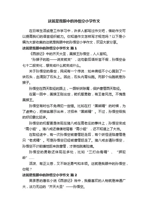 这就是我眼中的孙悟空小学作文（通用5篇）