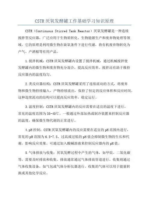 CSTR厌氧发酵罐工作基础学习知识原理