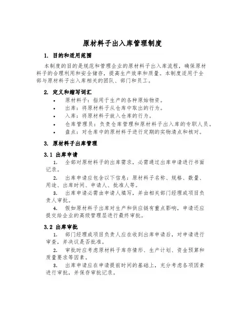 原材料出入库管理制度