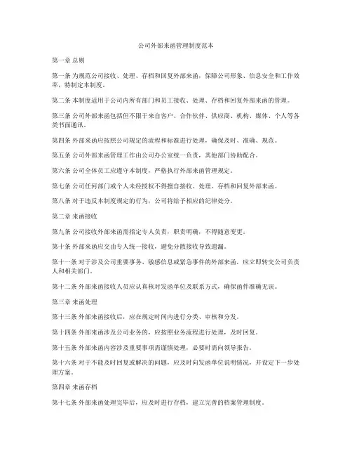 公司外部来函管理制度范本