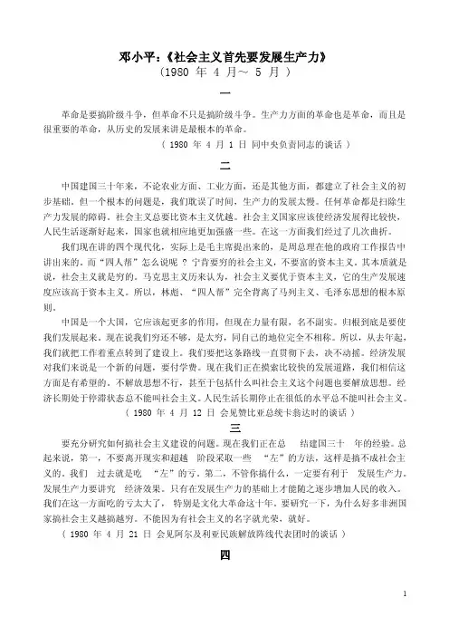 【最新精选】邓小平：《社会主义首先要发展生产力》