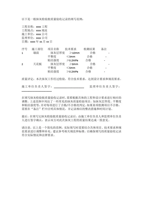 一般抹灰检验批质量验收记录填写范例
