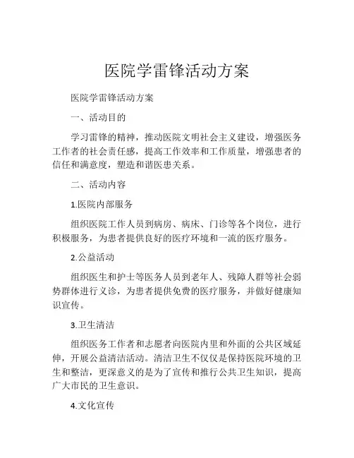 医院学雷锋活动方案