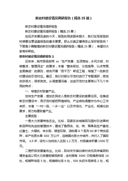 新农村建设情况调研报告（精选25篇）