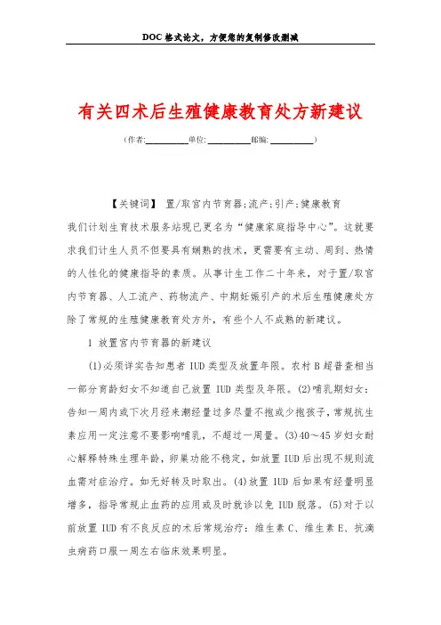 有关四术后生殖健康教育处方新建议