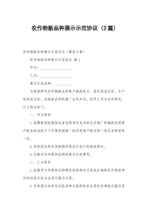 农作物新品种展示示范协议(3篇)