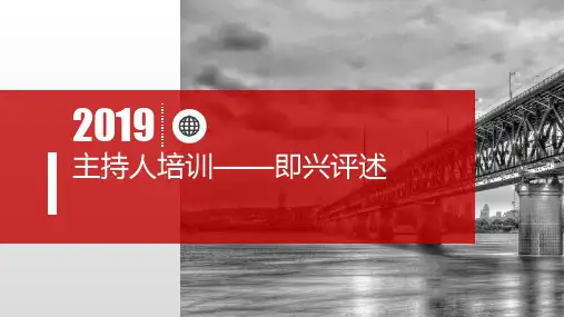 专业级主持人培训课件即兴评述课件