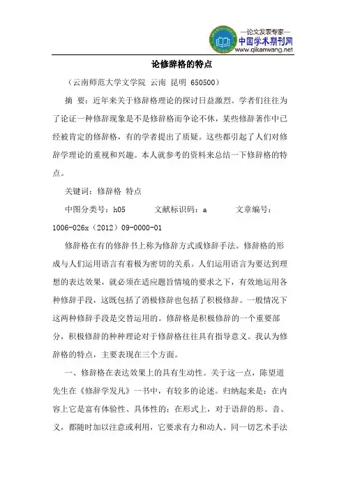 论修辞格特点