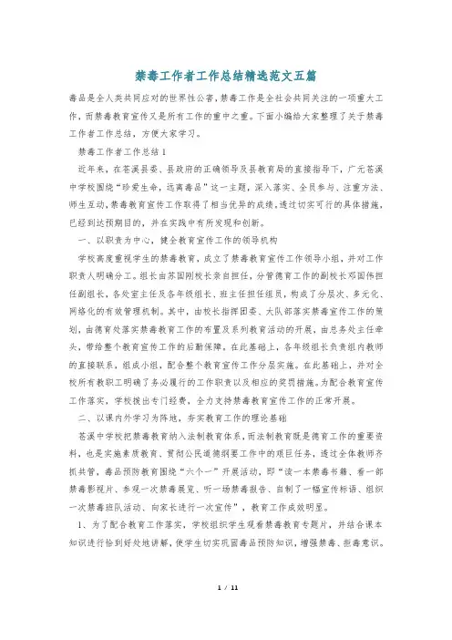 禁毒工作者工作总结精选范文五篇