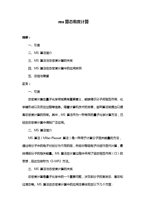 ms算态密度计算
