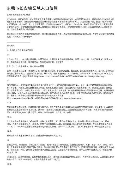 东莞市长安镇区域人口估算