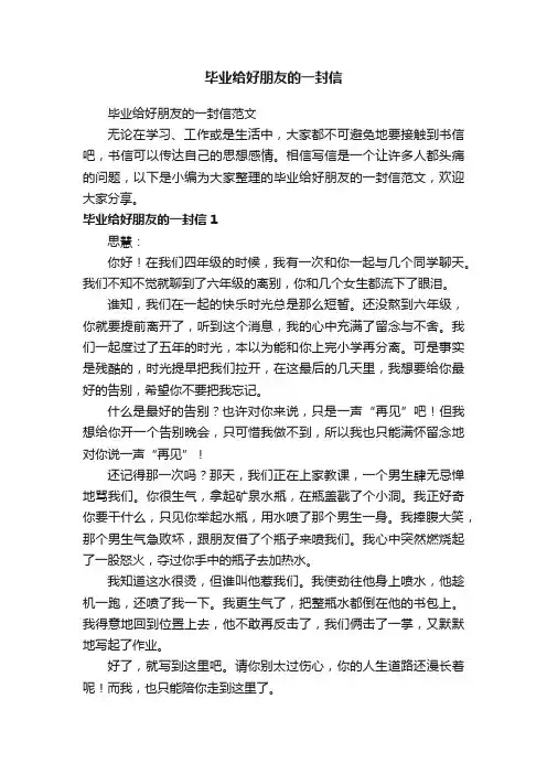 毕业给好朋友的一封信范文