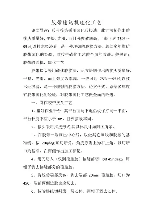 胶带输送机硫化工艺