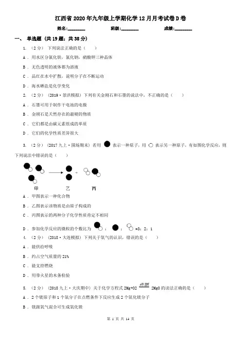 江西省2020年九年级上学期化学12月月考试卷D卷(新版)