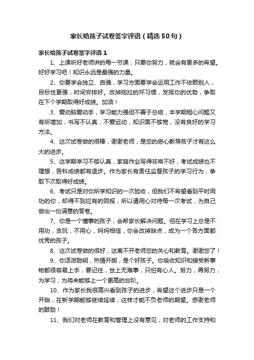 家长给孩子试卷签字评语（精选50句）
