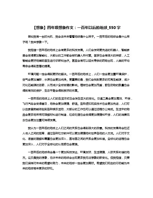 【想象】四年级想象作文：一百年以后的地球_550字
