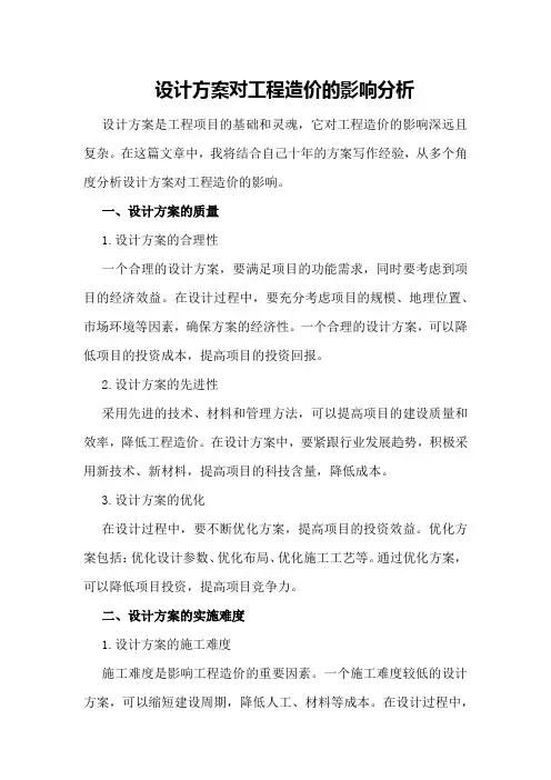 试析设计方案对工程造价的影响分析