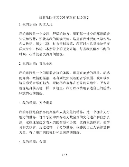 我的乐园作文500字左右【10篇】