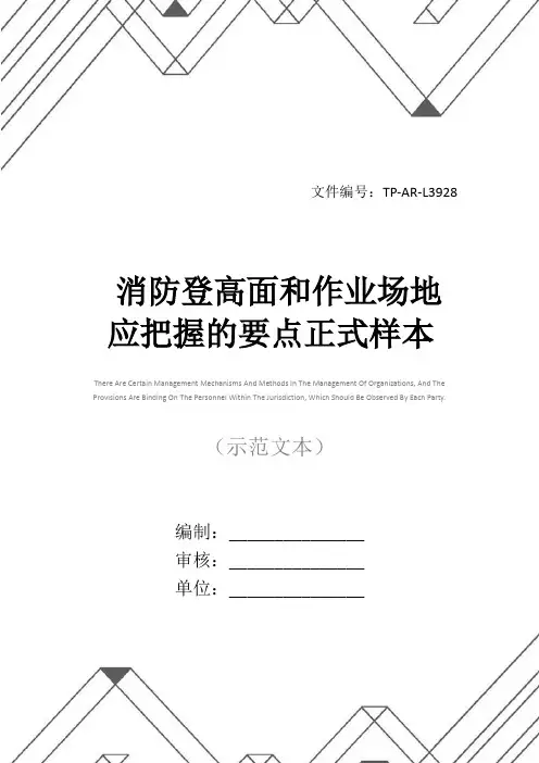 消防登高面和作业场地应把握的要点正式样本