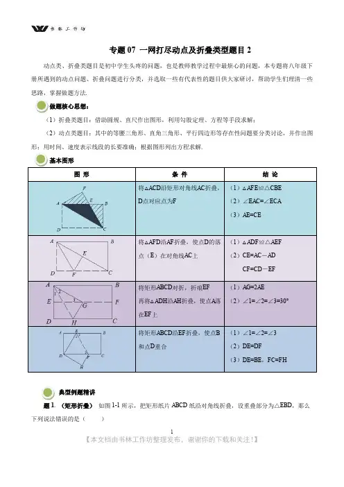 人教版八年级数学下学期期末重难点知识专题07一网打尽动点及折叠类型题目2(解析版).doc