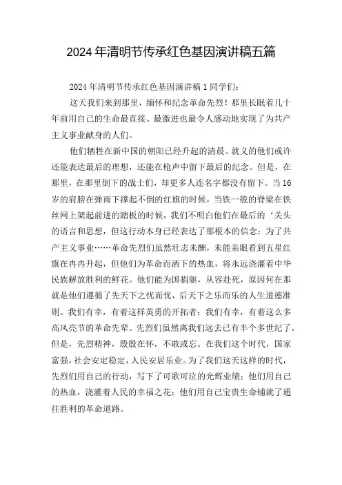 2024年清明节传承红色基因演讲稿五篇