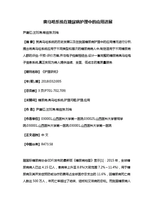 奥马哈系统在糖尿病护理中的应用进展