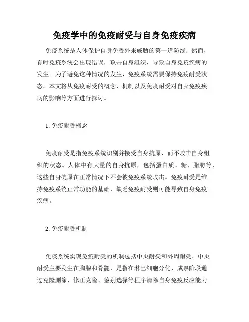 免疫学中的免疫耐受与自身免疫疾病