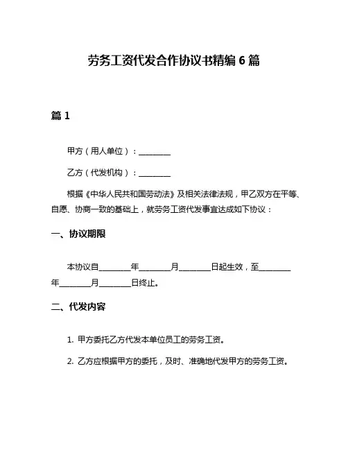 劳务工资代发合作协议书精编6篇