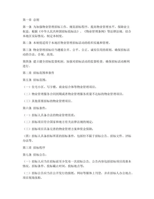 招标物业管理制度