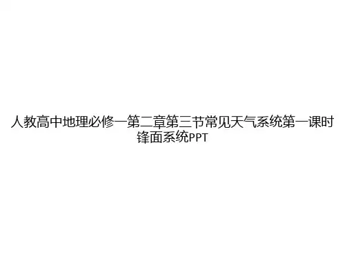 人教高中地理必修一第二章第三节常见天气系统第一课时锋面系统PPTppt文档