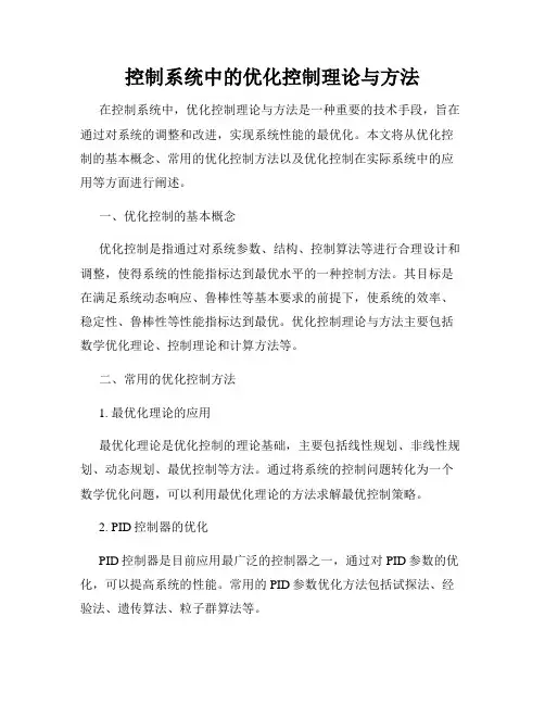 控制系统中的优化控制理论与方法