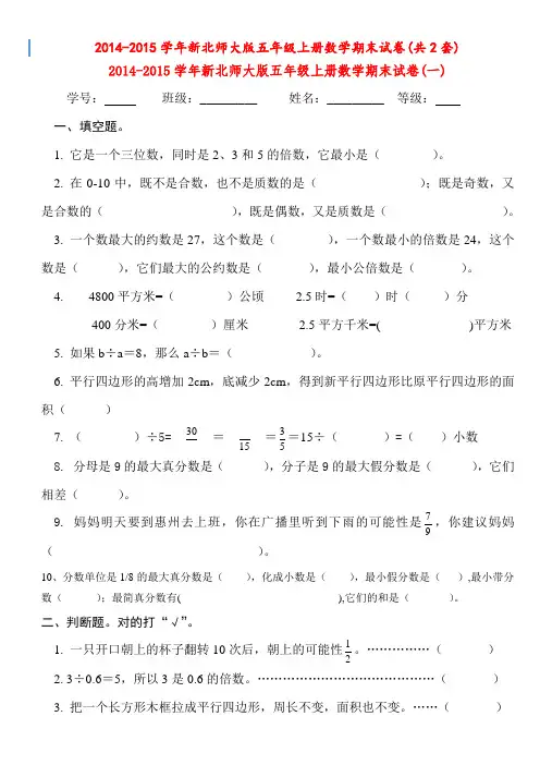 2014新北师大版五年级上册精编期末复习资料 数学期末试卷(共2套)-试题-试卷
