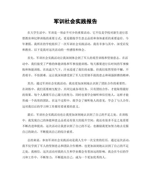 军训社会实践报告