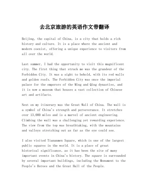 去北京旅游的英语作文带翻译
