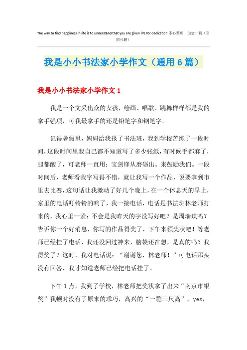 我是小小书法家小学作文(通用6篇)