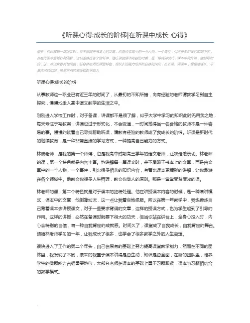 听课心得成长的阶梯在听课中成长 心得