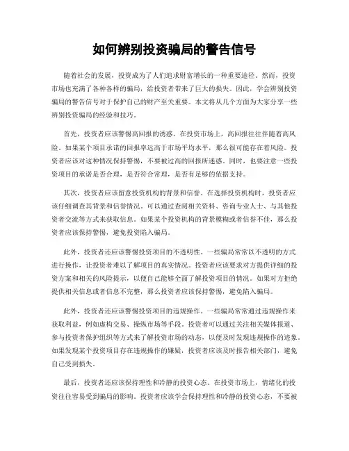 如何辨别投资骗局的警告信号