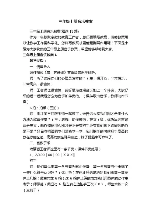 三年级上册音乐教案（精选15篇）