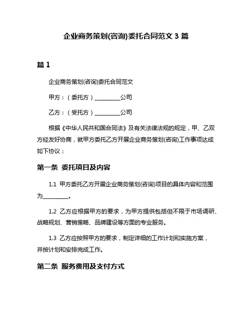 企业商务策划(咨询)委托合同范文3篇