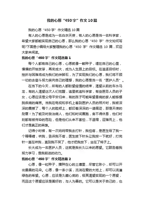 我的心愿“450字”作文10篇