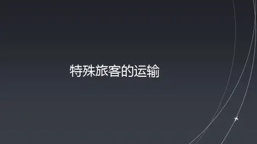 特殊旅客的运输