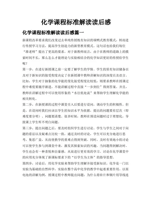 化学课程标准解读读后感